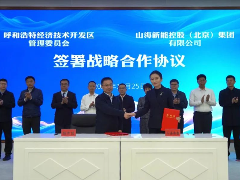 山海新能控股集团与呼和浩特经开区签署战略合作
